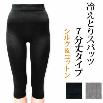 【夏季限定】大法紡績 冷えとりスパッツ 7分丈 〔シルク&コットン〕 M / L 日本製