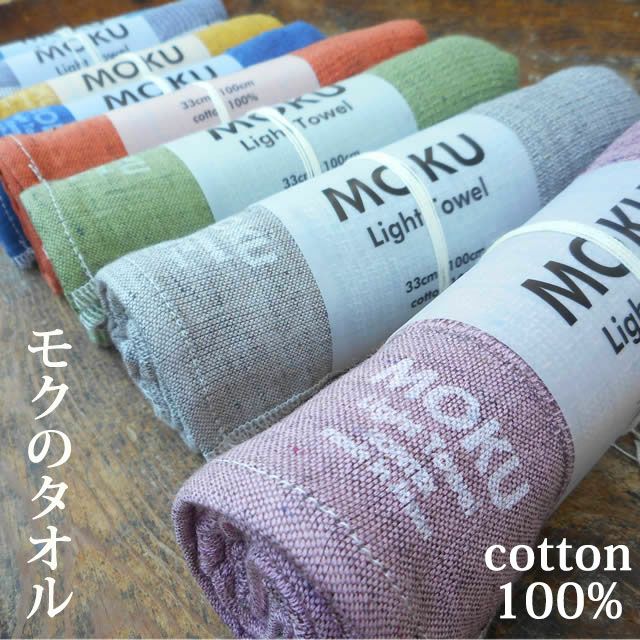 MOKU モク ライトタオル M 〔33×100cm〕 コンテックス