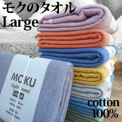 MOKU モク ライトタオル L 〔60×120cm〕 コンテックス