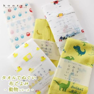 布ごよみ 手ぬぐいたおる 〔どうぶつ〕 33×100cm 【メール3点まで便可】 コンテックス