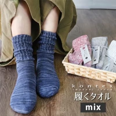 【NEWカラー】コンテックスの履くタオル mix (ミックス)  【3足までメール便可】