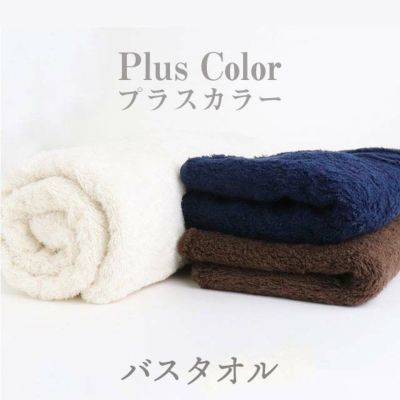 プラスカラー 〔70×130cm〕 バスタオル コンテックス