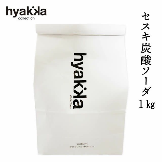 石けん百貨セスキ炭酸ソーダ1kg【メール便可】アルカリ剤洗剤ナチュラルクリーニング