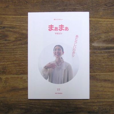 まぁまぁマガジン　22号〔服部みれい〕エムエム・ブックス