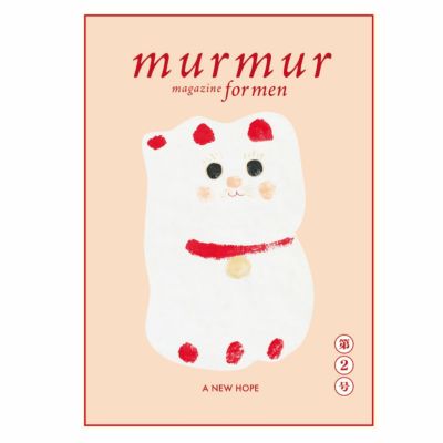 マーマーマガジン for men　2号　〔服部みれい〕エムエム・ブックス