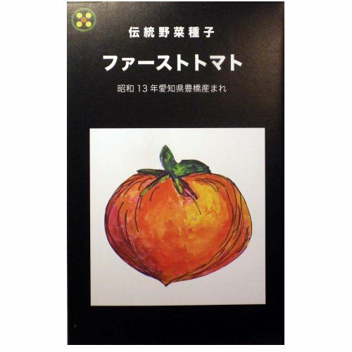 在来固定種野菜の種「純系ファーストトマト」1.m〔約80粒〕畑懐〔はふう〕