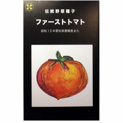 【国内採種/固定種】純系ファーストトマト0.2ml約30粒　畑懐〔はふう〕の種【メール便可】