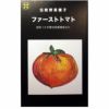 在来固定種野菜の種「純系ファーストトマト」1.m〔約80粒〕畑懐〔はふう〕