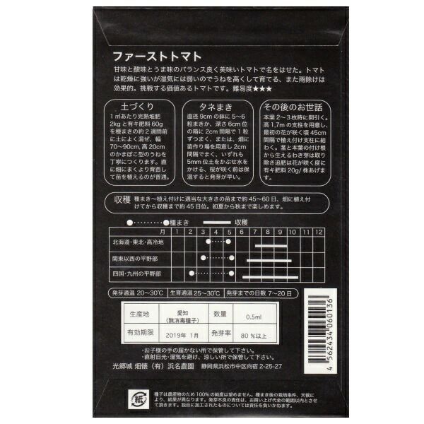 在来種/固定種/伝統野菜の種「純系ファーストトマト」0.5ml約30粒/畑懐〔はふう〕