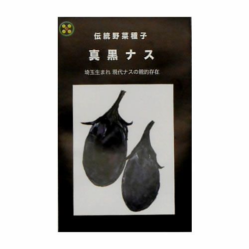 在来固定種伝統野菜の種「真黒なす」0.5ml約45粒/畑懐〔はふう〕