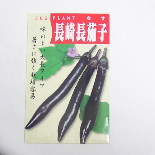 在来固定種野菜の種「長崎長なす」1ml〔約90粒〕畑懐〔はふう〕