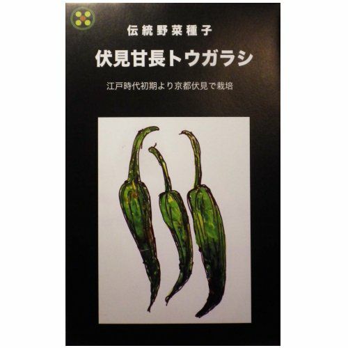 在来固定種野菜の種「伏見甘長とうがらし」1.5ml〔約130粒〕畑懐〔はふう〕