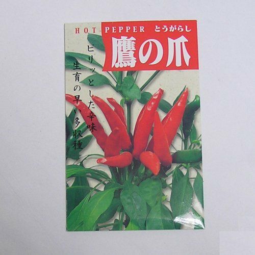 在来種/固定種/野菜のタネ「鷹の爪唐辛子0.5ml約40粒」畑懐〔はふう〕の種【メール便可】★