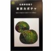 在来固定種野菜の種「東京芳香かぼちゃ」15ml〔約20粒〕畑懐〔はふう〕