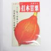 在来固定種野菜の種「打木甘栗かぼちゃ」15ml〔約20粒〕畑懐〔はふう〕