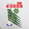 在来固定種野菜の種「島オクラ)」20ml〔約200粒〕畑懐〔はふう〕