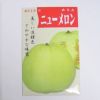 在来固定種野菜の種「ニューメロン」1.5ml〔約30粒〕畑懐〔はふう〕