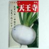 在来固定種野菜の種「天王寺カブ」5ml〔約1250粒〕畑懐〔はふう〕