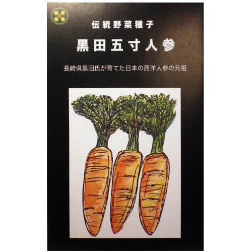 在来固定種野菜の種「黒田五寸人参」13ml〔約2300粒〕畑懐〔はふう〕