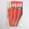 在来固定種野菜の種「本紅金時人参」8ml〔約1300粒〕畑懐〔はふう〕