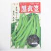 在来固定種野菜の種「黒衣笠つるありいんげん」30ml〔約85粒〕畑懐〔はふう〕