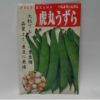 在来固定種野菜の種「大虎うずら豆」40ml〔約55粒〕畑懐〔はふう〕
