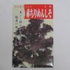 在来固定種野菜の種「本紅赤ちりめんしそ)」5ml約3000粒畑懐〔はふう〕