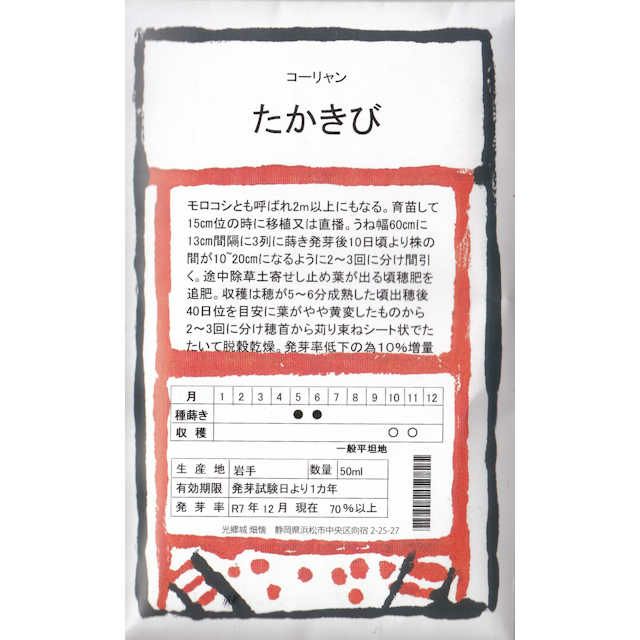 雑穀の種「たかきび」80ml約10坪分畑懐〔はふう〕