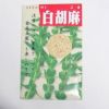 在来固定種野菜の種「白ごま」10ml〔約2000粒〕畑懐〔はふう〕