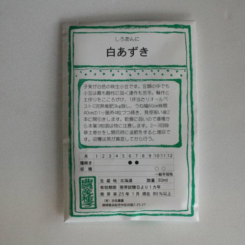 今が蒔きどき!在来固定種野菜の種「白あずき」30ml〔約120粒〕畑懐〔はふう〕