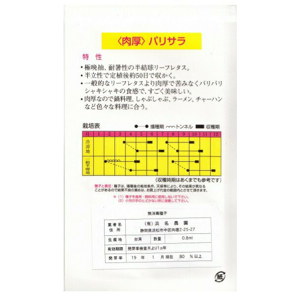 在来種/固定種/野菜のタネ「パリサラ0.8ml約300粒」畑懐〔はふう〕の種【メール便可】