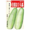 在来種/固定種/野菜の種「白はぐら瓜」1ml約20粒/畑懐〔はふう〕