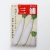 【秋蒔き野菜】在来固定種野菜の種「三浦大根」13ml〔約580粒〕畑懐〔はふう〕