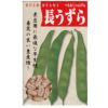 在来種/固定種/野菜の種「長うずら豆」40ml約45粒/畑懐〔はふう〕