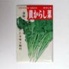 【秋蒔き野菜】在来固定種野菜の種「黄からし菜」8ml〔約2000粒〕畑懐〔はふう〕