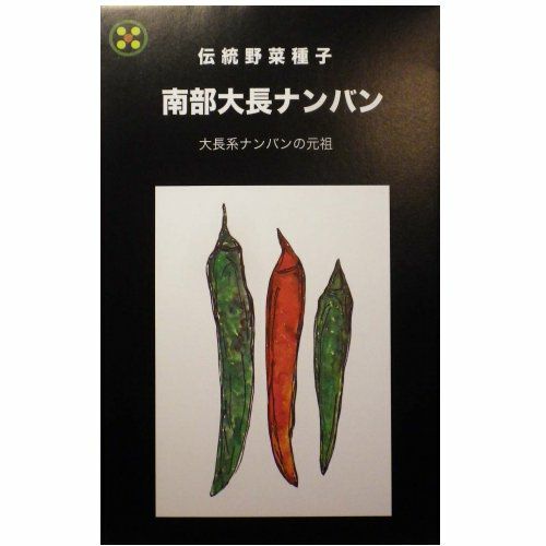 在来固定種野菜の種「たかのつめ唐辛子」1.5ml〔約130粒〕畑懐〔はふう〕