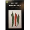 在来固定種野菜の種「たかのつめ唐辛子」1.5ml〔約130粒〕畑懐〔はふう〕