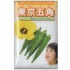 在来固定種野菜の種「東京五角オクラ」15ml〔約150粒〕畑懐〔はふう〕