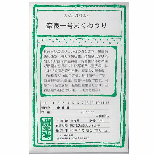 在来固定種野菜の種「奈良一号まくわうり」1ml〔約20粒〕畑懐〔はふう〕