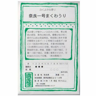 【国内採種/固定種】奈良一号まくわ瓜の種1ml(約40粒）　畑懐〔はふう〕の種【メール便可】