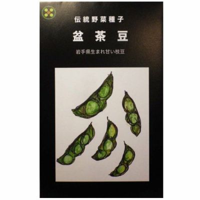 【国内採種/固定種】盆茶豆〔枝豆〕30ml約55粒　畑懐〔はふう〕の種【メール便可】