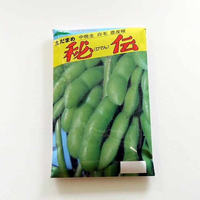 在来固定種野菜の種「黒錦枝豆」50ml〔約130粒〕畑懐〔はふう〕