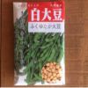 在来固定種野菜の種「くらかけ大豆」80ml〔約200粒〕畑懐〔はふう〕