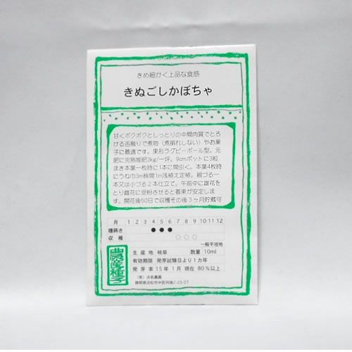 在来固定種野菜の種「きぬごしかぼちゃ」10ml畑懐〔はふう〕