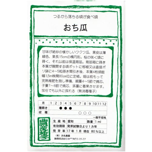 在来固定種野菜の種「沼目つけうり〔漬物用〕」1.5ml〔約30粒〕畑懐〔はふう〕