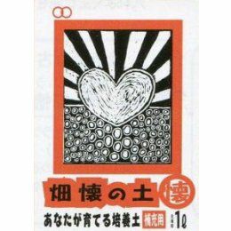 育てる土　畑懐の土　懐〔ふところ〕1リットル　畑懐