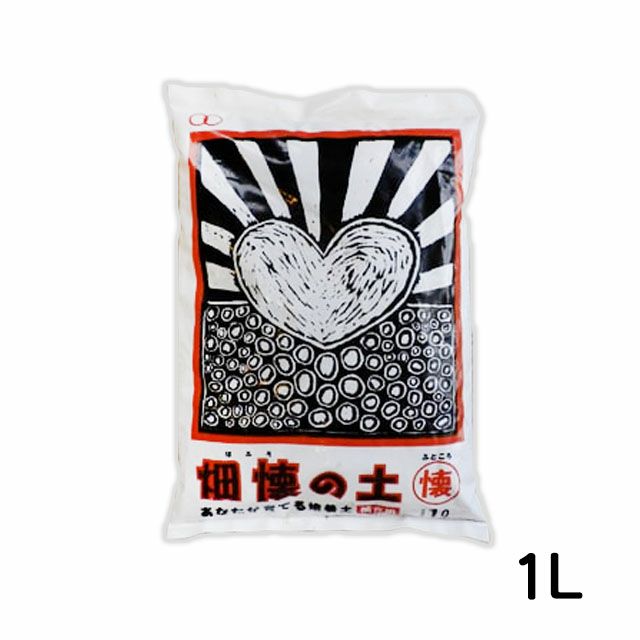 育てる土畑懐の土懐〔ふところ〕1リットル畑懐〔はふう〕