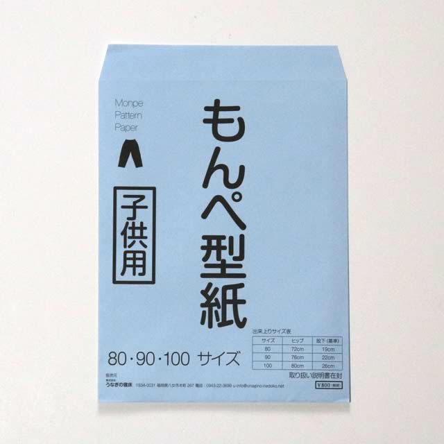 うなぎの寝床もんぺ型紙〔現代風〕子供用〔サイズ80・90・100〕【メール便可】