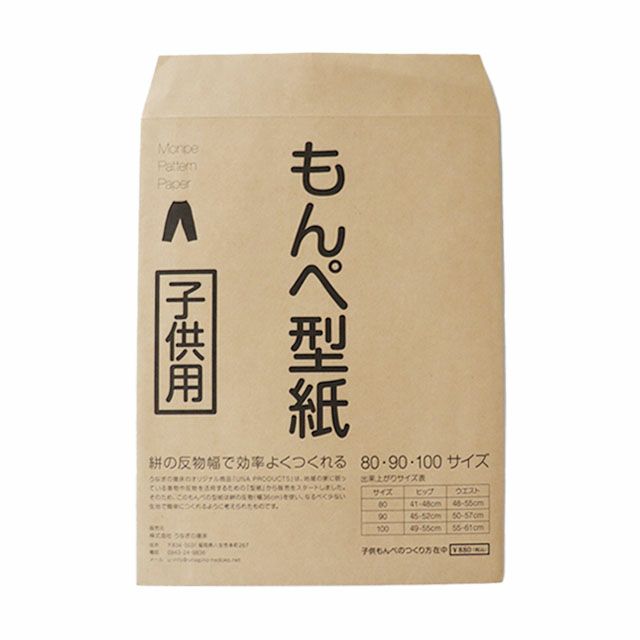 うなぎの寝床もんぺ型紙〔現代風〕子供用〔サイズ80・90・100〕【メール便可】
