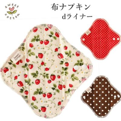 すぃーとこっとん　布ナプキン　dシリーズ　dライナー